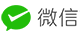 微信